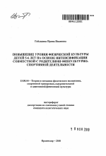 Автореферат по педагогике на тему «Повышение уровня физической культуры детей 5-6 лет на основе интенсификации совместной с родителями физкультурно-спортивной деятельности», специальность ВАК РФ 13.00.04 - Теория и методика физического воспитания, спортивной тренировки, оздоровительной и адаптивной физической культуры