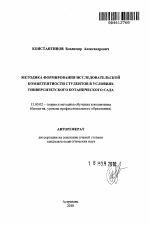 Автореферат по педагогике на тему «Методика формирования исследовательской компетентности студентов в условиях университетского ботанического сада», специальность ВАК РФ 13.00.02 - Теория и методика обучения и воспитания (по областям и уровням образования)