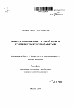 Автореферат по психологии на тему «Динамика эмоциональных состояний личности в условиях кросс-культурной адаптации», специальность ВАК РФ 19.00.01 - Общая психология, психология личности, история психологии