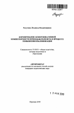 Автореферат по педагогике на тему «Формирование коммуникативной компетентности преподавателя вуза в процессе повышения квалификации», специальность ВАК РФ 13.00.01 - Общая педагогика, история педагогики и образования