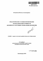 Автореферат по педагогике на тему «Педагогические условия формирования математической готовности дизайнеров к изучению специальных дисциплин», специальность ВАК РФ 13.00.08 - Теория и методика профессионального образования