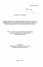 Автореферат по педагогике на тему «Педагогические условия формирования готовности специалиста в сфере физической культуры и спорта к профессиональному самосовершенствованию», специальность ВАК РФ 13.00.04 - Теория и методика физического воспитания, спортивной тренировки, оздоровительной и адаптивной физической культуры