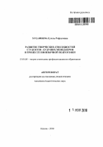 Автореферат по педагогике на тему «Развитие творческих способностей студентов - будущих менеджеров в процессе иноязычной подготовки», специальность ВАК РФ 13.00.08 - Теория и методика профессионального образования