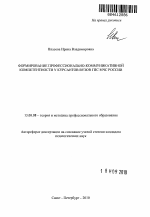 Автореферат по педагогике на тему «Формирование профессионально-коммуникативной компетентности у курсантов вузов ГПС МЧС России», специальность ВАК РФ 13.00.08 - Теория и методика профессионального образования