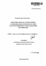 Автореферат по педагогике на тему «Подготовка педагога к толерантному разрешению педагогических ситуаций в системе повышения профессиональной квалификации», специальность ВАК РФ 13.00.08 - Теория и методика профессионального образования