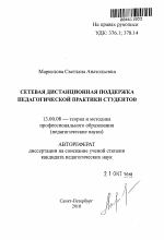 Автореферат по педагогике на тему «Сетевая дистанционная поддержка педагогической практики студентов», специальность ВАК РФ 13.00.08 - Теория и методика профессионального образования