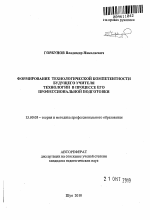 Автореферат по педагогике на тему «Формирование технологической компетентности учителя технологии в процессе его профессиональной подготовки», специальность ВАК РФ 13.00.08 - Теория и методика профессионального образования