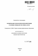 Автореферат по педагогике на тему «Формирование технологической компетенции у будущих специалистов сервиса в вузе», специальность ВАК РФ 13.00.08 - Теория и методика профессионального образования