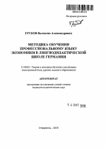 Автореферат по педагогике на тему «Методика обучения профессиональному языку экономики в лингводидактической школе Германии», специальность ВАК РФ 13.00.02 - Теория и методика обучения и воспитания (по областям и уровням образования)