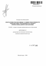 Автореферат по педагогике на тему «Программно-рефлексивные условия эффективности аккредитации учреждений начального профессионального образования», специальность ВАК РФ 13.00.08 - Теория и методика профессионального образования