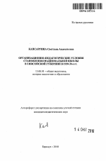 Автореферат по педагогике на тему «Организационно-педагогические условия становления национальной школы в Енисейской губернии в 1920-30-е гг.», специальность ВАК РФ 13.00.01 - Общая педагогика, история педагогики и образования