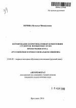 Автореферат по педагогике на тему «Формирование коммуникативной компетенции студентов неязыковых вузов при изучении курса "Русский язык в профессиональном общении"», специальность ВАК РФ 13.00.02 - Теория и методика обучения и воспитания (по областям и уровням образования)