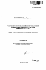 Автореферат по педагогике на тему «Развитие профессиональной коммуникативной компетентности будущих учителей иностранного языка», специальность ВАК РФ 13.00.08 - Теория и методика профессионального образования