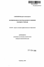 Автореферат по педагогике на тему «Формирование культуры делового общения будущего учителя», специальность ВАК РФ 13.00.08 - Теория и методика профессионального образования