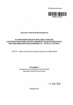 Автореферат по педагогике на тему «Патриотическое воспитание учителя в теории и практике отечественного педагогического образования второй половины XX - начала XXI века», специальность ВАК РФ 13.00.01 - Общая педагогика, история педагогики и образования