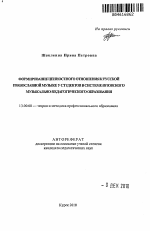 Автореферат по педагогике на тему «Формирование ценностного отношения к русской православной музыке у студентов в системе вузовского музыкально-педагогического образования», специальность ВАК РФ 13.00.08 - Теория и методика профессионального образования