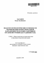 Автореферат по педагогике на тему «Педагого-психологические особенности формирования профессиональной направленности будущих работников органов внутренних дел Таджикистана», специальность ВАК РФ 13.00.01 - Общая педагогика, история педагогики и образования