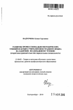 Автореферат по педагогике на тему «Развитие профессионально-методических умений будущих учителей иностранного языка на занятиях по домашнему чтению», специальность ВАК РФ 13.00.02 - Теория и методика обучения и воспитания (по областям и уровням образования)