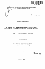 Автореферат по психологии на тему «Психологическая характеристика Я-концепции подростков, находившихся в зоне военных действий», специальность ВАК РФ 19.00.13 - Психология развития, акмеология