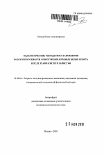 Автореферат по педагогике на тему «Педагогические методики восстановления работоспособности спортсменов игровых видов спорта после травм кисти и запястья», специальность ВАК РФ 13.00.04 - Теория и методика физического воспитания, спортивной тренировки, оздоровительной и адаптивной физической культуры