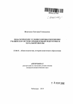 Автореферат по педагогике на тему «Педагогические условия здоровьесбережения детей в системе предшкольной подготовки и начального образования», специальность ВАК РФ 13.00.01 - Общая педагогика, история педагогики и образования