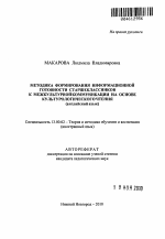 Автореферат по педагогике на тему «Методика формирования информационной готовности старшеклассников к межкультурной коммуникации на основе культурологического чтения», специальность ВАК РФ 13.00.02 - Теория и методика обучения и воспитания (по областям и уровням образования)