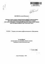 Автореферат по педагогике на тему «Профессионально-ориентированные технологии и методы физической подготовки курсантов образовательных учреждений МВД России к действиям при чрезвычайных обстоятельствах», специальность ВАК РФ 13.00.08 - Теория и методика профессионального образования