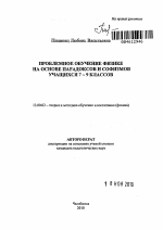 Автореферат по педагогике на тему «Проблемное обучение физике на основе парадоксов и софизмов учащихся 7 - 9 классов», специальность ВАК РФ 13.00.02 - Теория и методика обучения и воспитания (по областям и уровням образования)