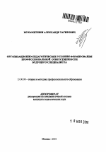 Автореферат по педагогике на тему «Организационно-педагогические условия формирования профессиональной ответственности будущего специалиста», специальность ВАК РФ 13.00.08 - Теория и методика профессионального образования