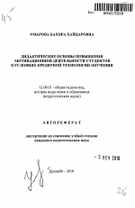 Автореферат по педагогике на тему «Приоритетность актуализации мотивов учебной деятельности студентов в условиях кредитной технологии обучения», специальность ВАК РФ 13.00.01 - Общая педагогика, история педагогики и образования