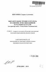 Автореферат по педагогике на тему «Выразительное чтение и его роль в развитии речи школьников начальных классов», специальность ВАК РФ 13.00.02 - Теория и методика обучения и воспитания (по областям и уровням образования)