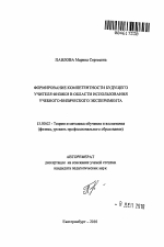 Автореферат по педагогике на тему «Формирование компетентности будущего учителя физики в области использования учебного физического эксперимента», специальность ВАК РФ 13.00.02 - Теория и методика обучения и воспитания (по областям и уровням образования)