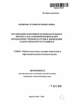 Автореферат по педагогике на тему «Организация эффективности познавательного интереса как основной предпосылки преодоления учебной нагрузки и ликвидации слабоуспеваемости учащихся», специальность ВАК РФ 13.00.01 - Общая педагогика, история педагогики и образования