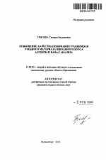 Автореферат по педагогике на тему «Повышение качества понимания учащимися учебного материала школьного курса алгебры и начал анализа», специальность ВАК РФ 13.00.02 - Теория и методика обучения и воспитания (по областям и уровням образования)