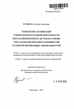 Автореферат по педагогике на тему «Технология активизации учебно-познавательной деятельности в вузах физической культуры на основе учёта психологических особенностей студентов профильных специальностей», специальность ВАК РФ 13.00.04 - Теория и методика физического воспитания, спортивной тренировки, оздоровительной и адаптивной физической культуры