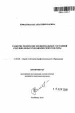 Автореферат по педагогике на тему «Развитие рефлексии эмоциональных состояний будущих педагогов физической культуры», специальность ВАК РФ 13.00.08 - Теория и методика профессионального образования