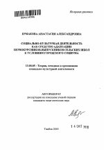 Автореферат по педагогике на тему «Социально-культурная деятельность как средство адаптации первокурсников-выпускников сельских школ к условиям городского социума», специальность ВАК РФ 13.00.05 - Теория, методика и организация социально-культурной деятельности