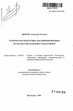 Автореферат по педагогике на тему «Техническая подготовка квалифицированных футболистов различных соматотипов», специальность ВАК РФ 13.00.04 - Теория и методика физического воспитания, спортивной тренировки, оздоровительной и адаптивной физической культуры