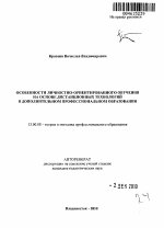 Автореферат по педагогике на тему «Особенности личностно-ориентированного обучения на основе дистанционных технологий в дополнительном профессиональном образовании», специальность ВАК РФ 13.00.08 - Теория и методика профессионального образования