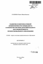 Автореферат по педагогике на тему «Развитие коммуникативной компетентности специалиста в открытой системе дополнительного ( последипломного ) профессионального образования», специальность ВАК РФ 13.00.08 - Теория и методика профессионального образования