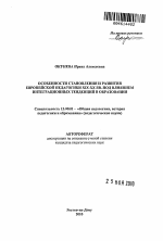 Автореферат по педагогике на тему «Особенности становления и развития европейской педагогики XIX-XX вв. под влиянием интеграционных тенденций в образовании», специальность ВАК РФ 13.00.01 - Общая педагогика, история педагогики и образования