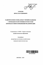 Автореферат по педагогике на тему «Развитие профессиональных умений и навыков у преподавателей военных вузов в ходе переподготовки и повышения квалификации», специальность ВАК РФ 13.00.08 - Теория и методика профессионального образования