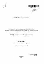 Автореферат по педагогике на тему «Методика формирования компетентности здоровьесбережения при обучении разделу биологии-8», специальность ВАК РФ 13.00.02 - Теория и методика обучения и воспитания (по областям и уровням образования)