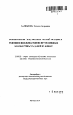 Автореферат по педагогике на тему «Формирование общеучебных умений учащихся основной школы на основе интерактивных компьютерных заданий по физике», специальность ВАК РФ 13.00.02 - Теория и методика обучения и воспитания (по областям и уровням образования)