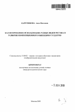 Автореферат по педагогике на тему «Сбалансированное использование разных видов рисунка в развитии композиционного мышления студентов», специальность ВАК РФ 13.00.02 - Теория и методика обучения и воспитания (по областям и уровням образования)