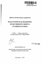 Автореферат по педагогике на тему «Педагогическая поддержка нравственного выбора старшеклассника», специальность ВАК РФ 13.00.01 - Общая педагогика, история педагогики и образования