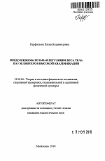 Автореферат по педагогике на тему «Предсоревновательная регуляция веса тела пауэрлифтеров высокой квалификации», специальность ВАК РФ 13.00.04 - Теория и методика физического воспитания, спортивной тренировки, оздоровительной и адаптивной физической культуры