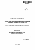 Автореферат по педагогике на тему «Формирование экологической культуры школьников в комплексе "детский сад - школа - вуз"», специальность ВАК РФ 13.00.01 - Общая педагогика, история педагогики и образования