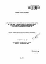 Автореферат по педагогике на тему «Формирование профессионально значимых качеств личности будущих тренеров-преподавателей в компетентностно-ориентированном образовательном процессе вуза», специальность ВАК РФ 13.00.08 - Теория и методика профессионального образования