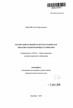 Автореферат по педагогике на тему «Воспитание речевой культуры учащихся в образовательном процессе гимназии», специальность ВАК РФ 13.00.01 - Общая педагогика, история педагогики и образования